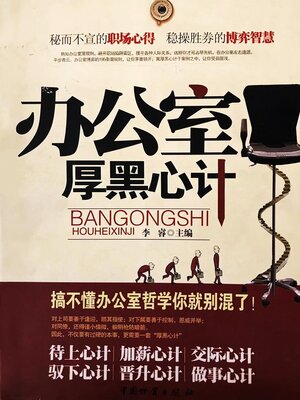 cover image of 办公室厚黑心计